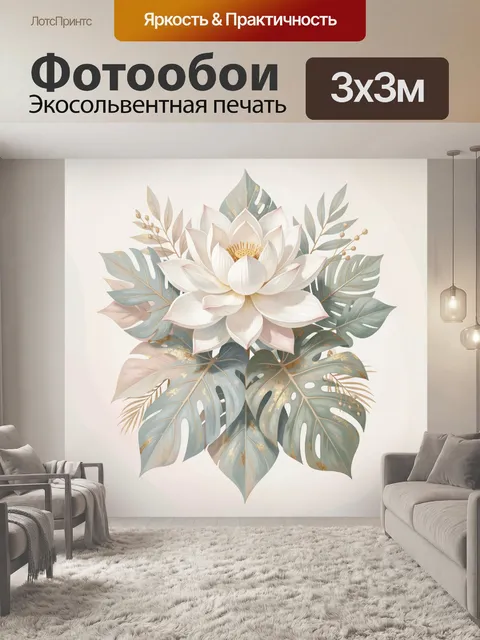 Фотообои Белый лотос с тропическими листьями