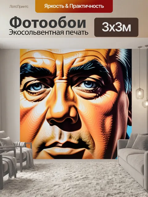 Фотообои с брежневым разноцветный