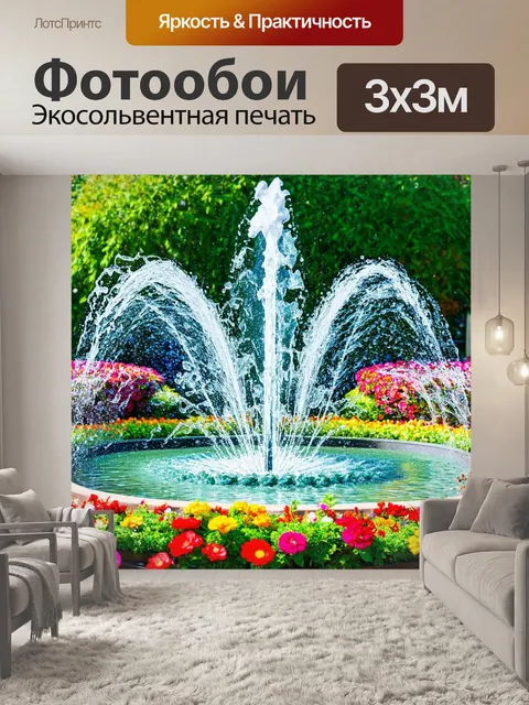 Фотообои фонтан с брызгами воды, окруженный цветами, снятый в технике цветной фотографии