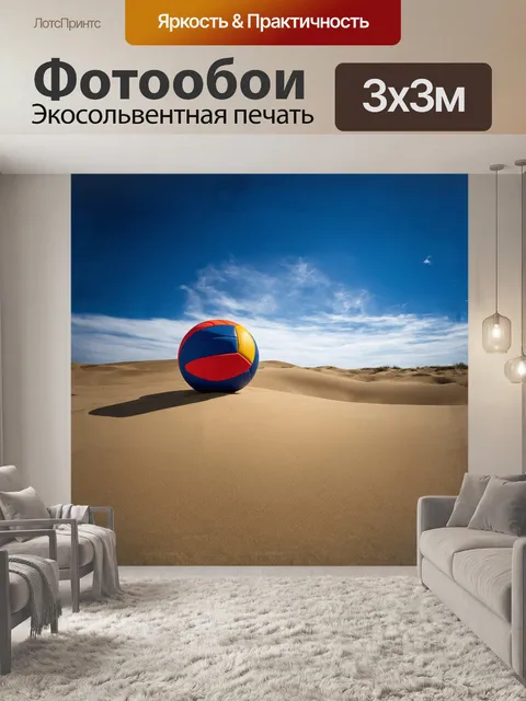Фотообои огромный мяч для пляжного волейбола заброшен на высокие дюны, где ветер играет песком, создавая динамику