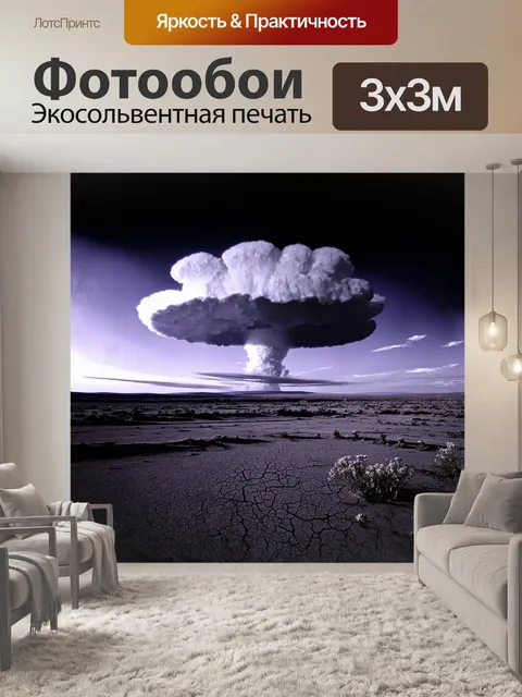 Фотообои пейзаж постапокалиптического мира, где ядерный облако высоко в небе имеет фиолетовые и серые оттенки