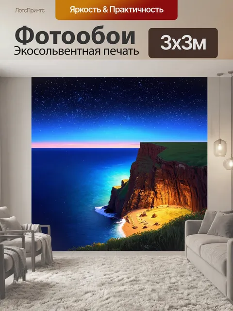 Фотообои ночь в стиле плоский, обрыв с видом на море и звёздное небо