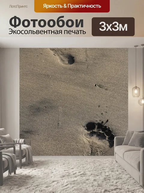 Фотообои Следы на песке