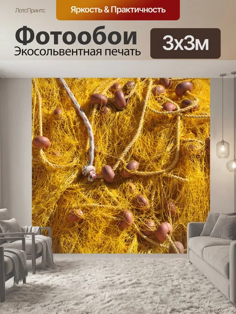 Фотообои Рыболовная сеть