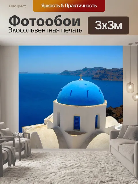 Фотообои Санторини