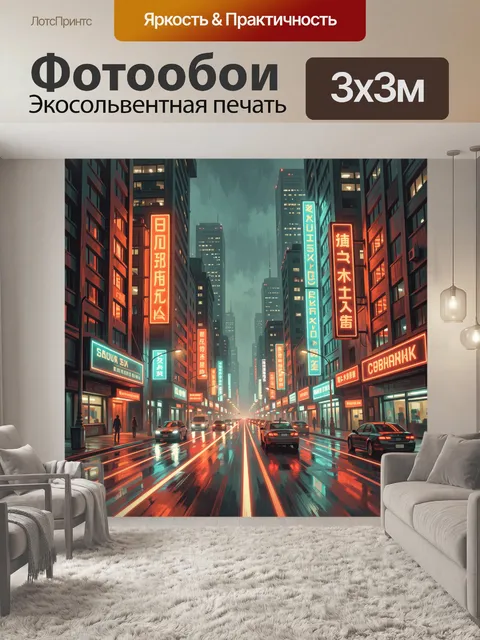 Фотообои Неоновая улица мегаполиса ночью