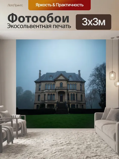 Фотообои туман, завуалированный старый особняк, видимый сквозь туман с налетом мистики