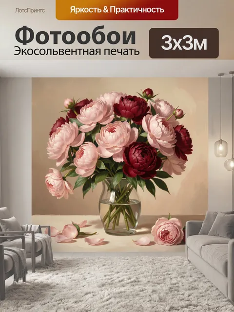 Фотообои Розовые и бордовые пионы