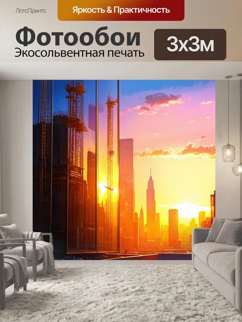 Фотообои пейзаж нью-йорка на закате, где строящиеся здания тонут в золотистом свете