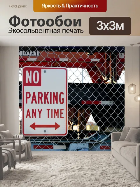 Фотообои Нет дорожный знак