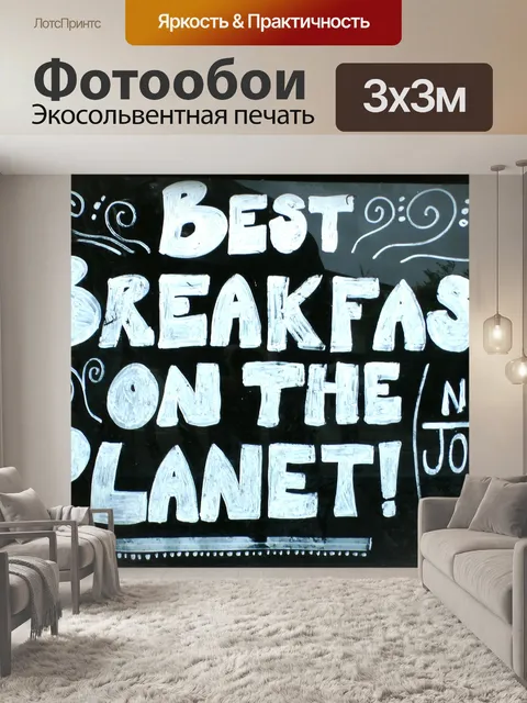 Фотообои Завтрак Войти