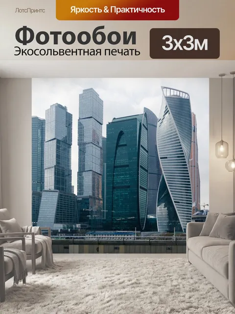 Фотообои Москва-сити