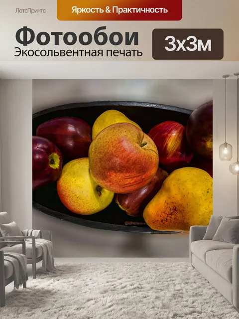 Фотообои Яблоки и груши