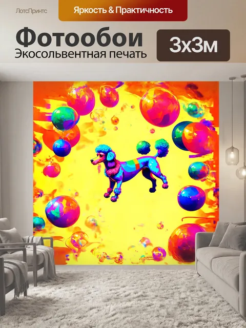 Фотообои фантазийный пудель, парящий в воздухе, окруженный цветными шарами и спиральными формами, выполненный…