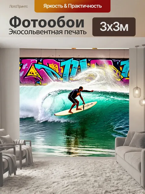 Фотообои море в стиле графити