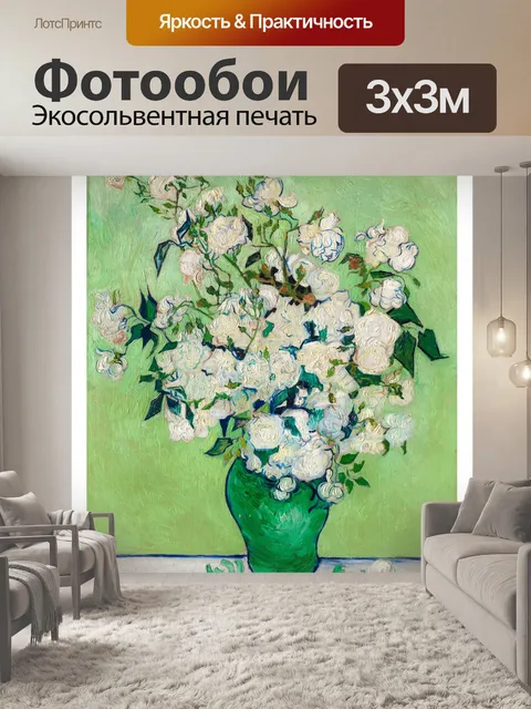 Фотообои Цветочный натюрморт Ван Гога