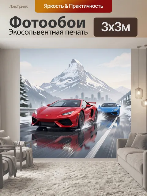 Фотообои Спортивные машины в горах