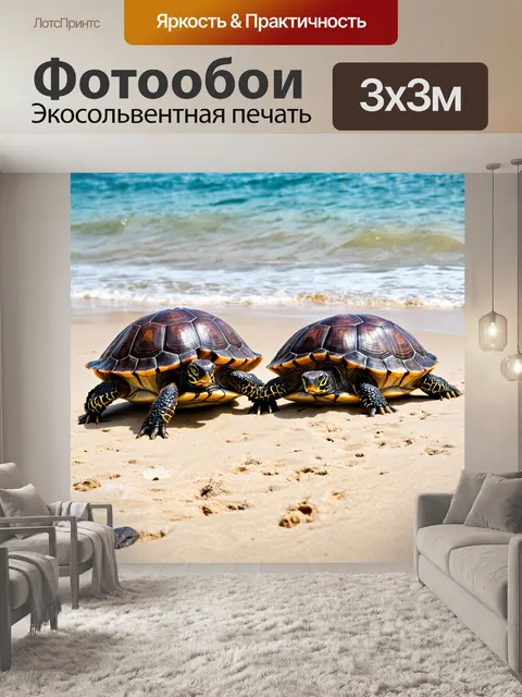 Фотообои черепашки, играющие на пляже
