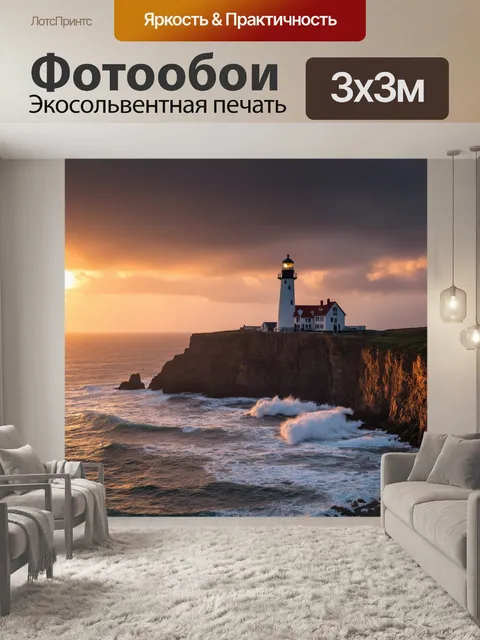 Фотообои закат, старинный маяк на утесе, окруженный бурными волнами, фоновая музыка природы, золотистые и розовые…