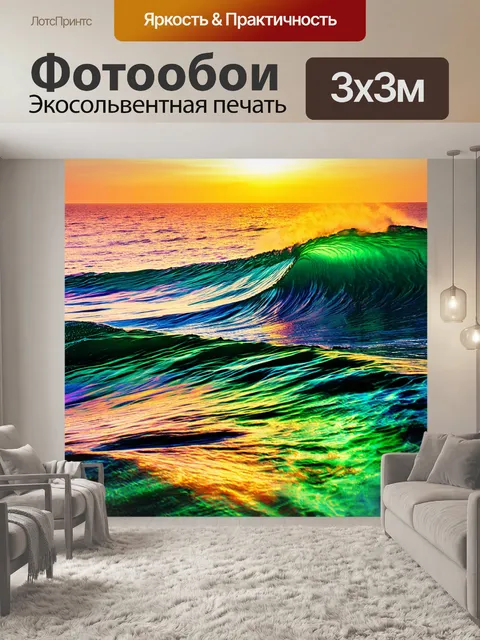 Фотообои море в стиле психоделизм: волны