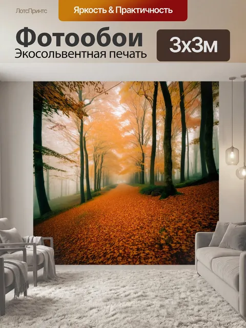 Фотообои туман в стиле текстуры, осенний лес в тумане, текстура опавших листьев, теплые оттенки, мир природы