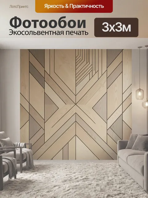 Фотообои Геометрический деревянный узор
