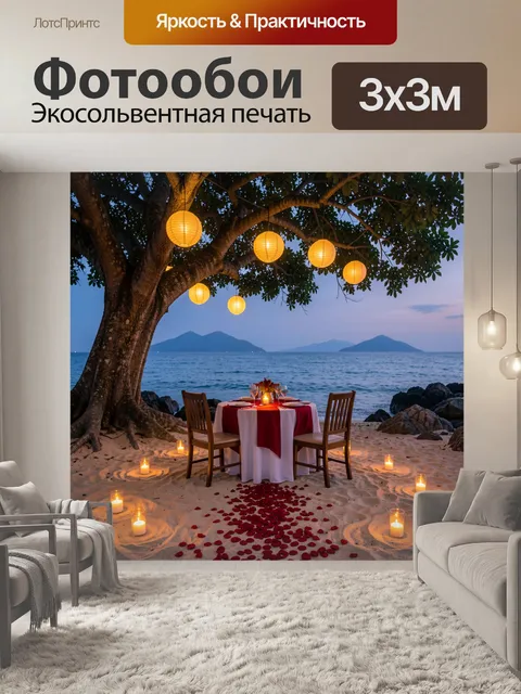 Фотообои Романтический ужин на пляже