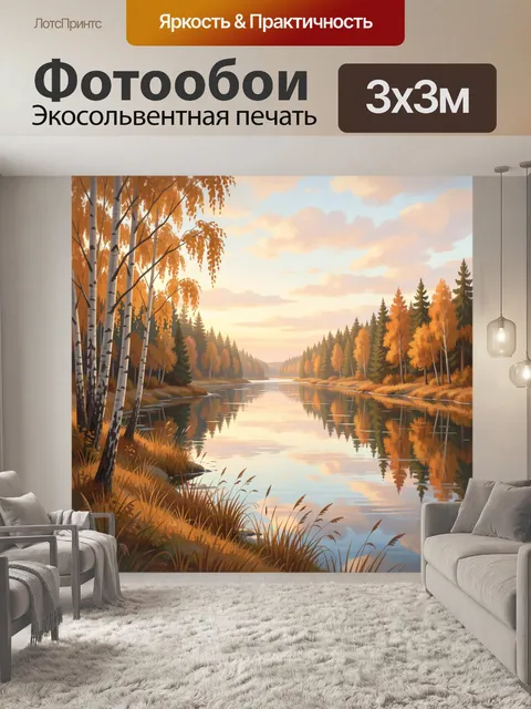 Фотообои Осенний лес у спокойной реки