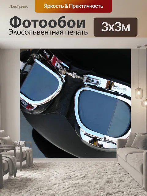Фотообои Мотоцикл очки