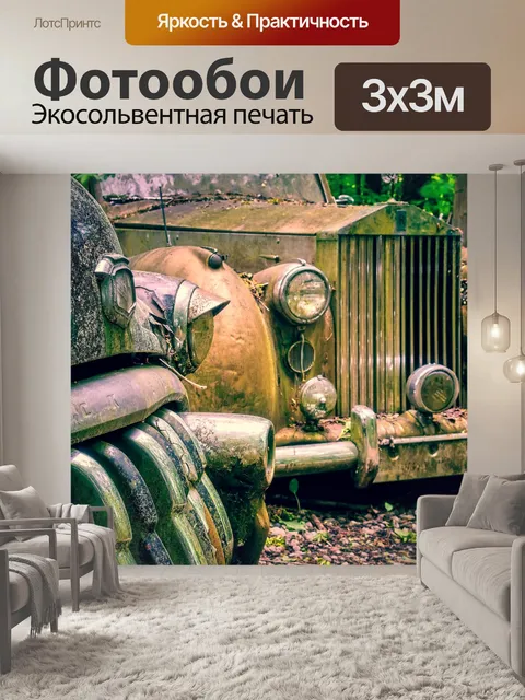 Фотообои Автомобиль