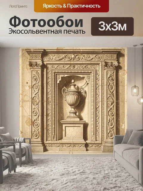Фотообои Античная ваза в орнаментальной нише