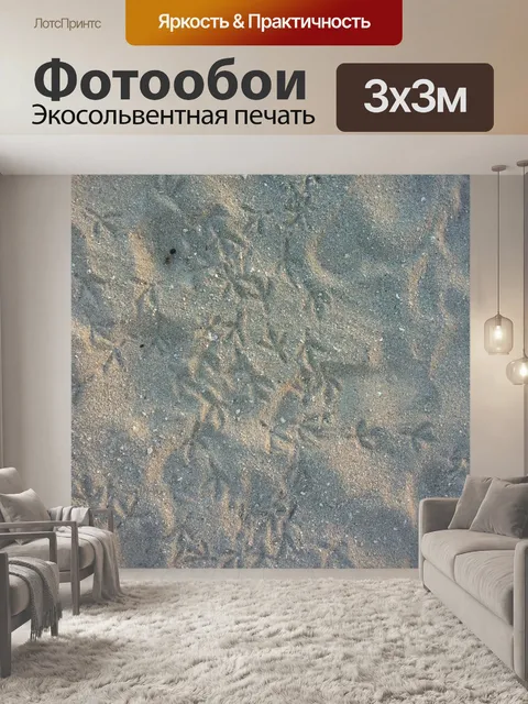Фотообои Отпечатки