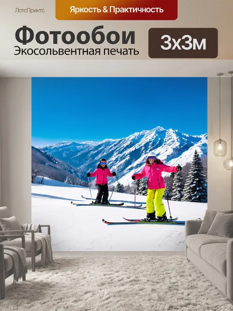 Фотообои с горами, освещенными утренним солнцем, покрытыми блестящим снегом, лыжники спускаются по склонам, радостные…