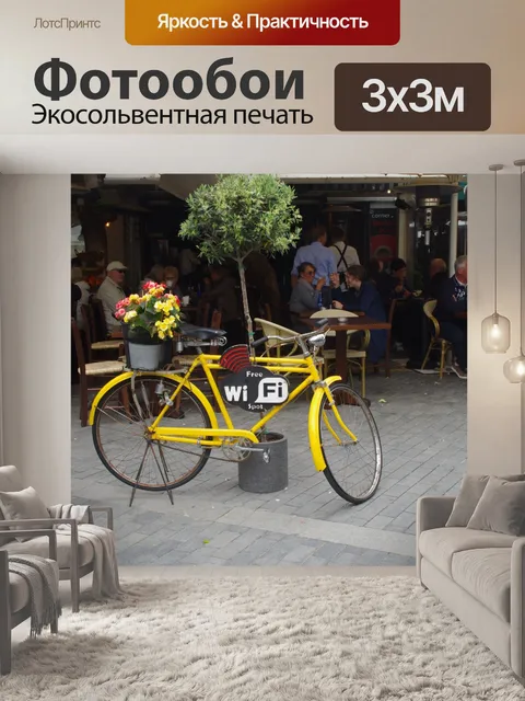 Фотообои Бесплатный Wi-Fi в ресторанах