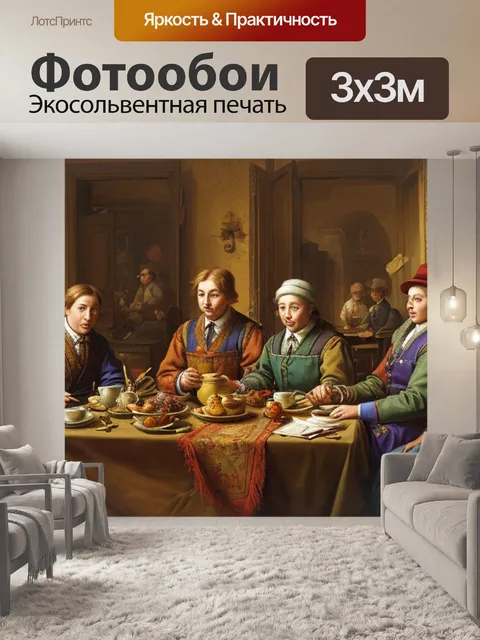 Фотообои натюрморт с людьми это