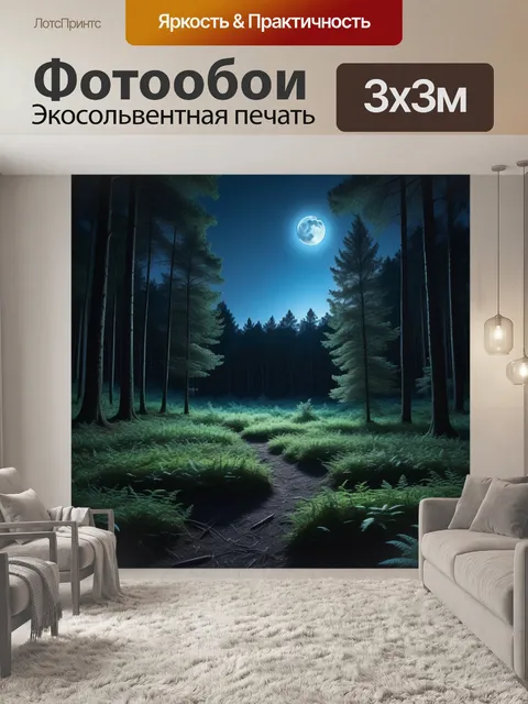 Фотообои лесная поляна, залитая лунным светом