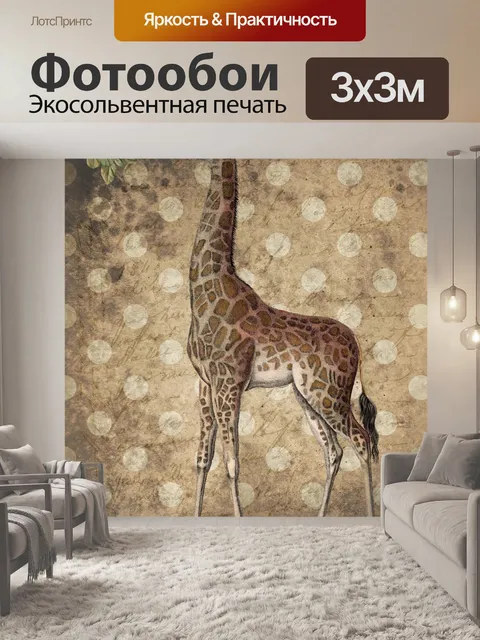 Фотообои Винтаж Жираф Плакат