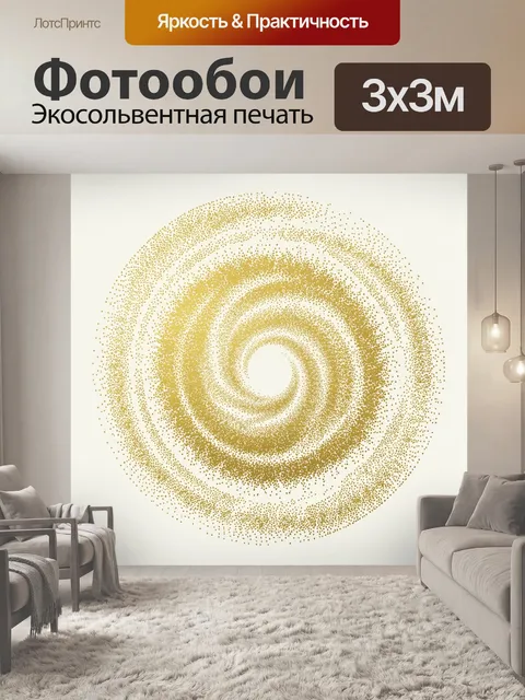 Фотообои Золотая спираль из точек