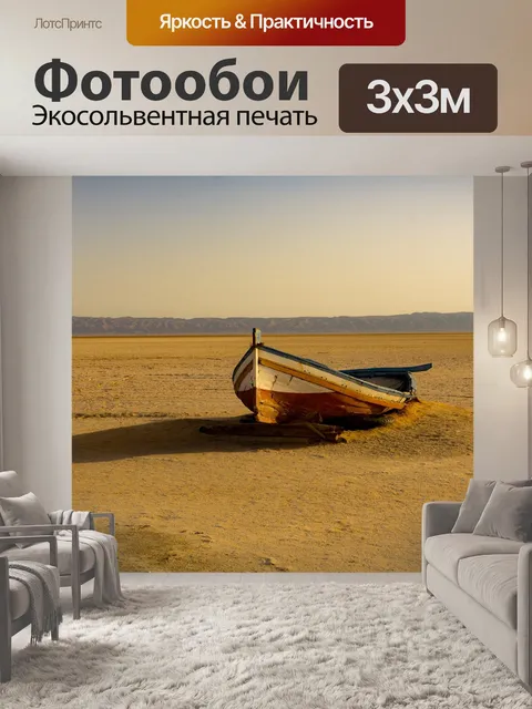 Фотообои Лодка