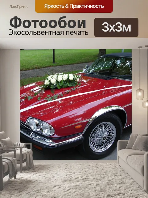 Фотообои Свадебная машина