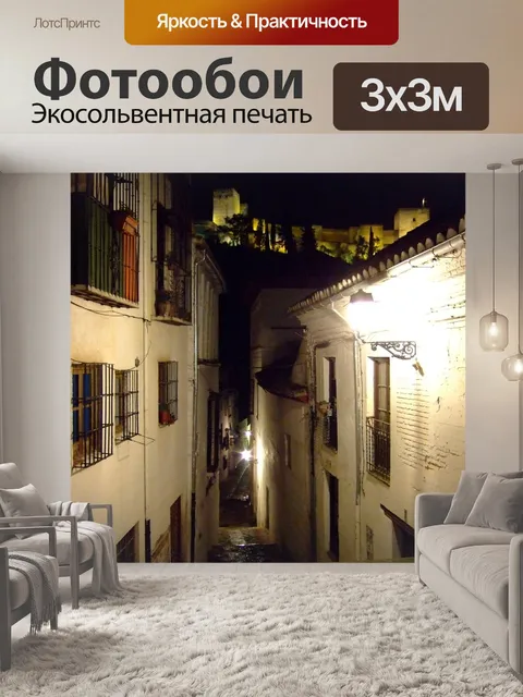 Фотообои Гранада