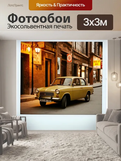 Фотообои винтаж с изображением ретро автомобиля