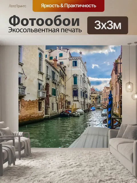 Фотообои Венеция