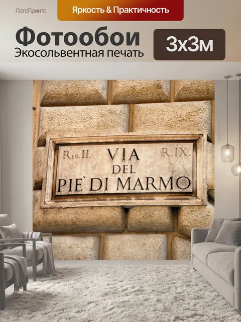 Фотообои Улица знак в Риме