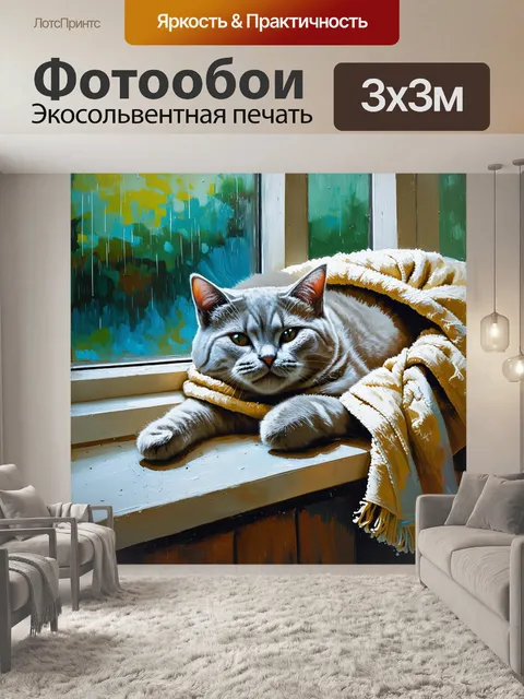 Фотообои британская короткошерстная кошка лениво распластана на подоконнике, закутанная в плед