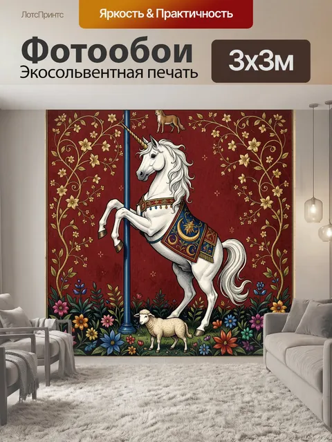 Фотообои Белый единорог среди цветов