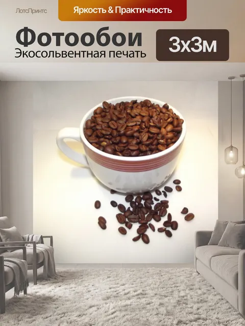 Фотообои Чашка кофе в зернах
