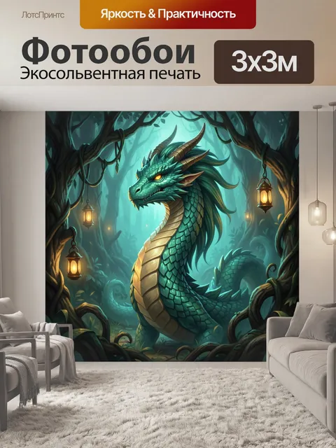 Фотообои Зеленый дракон в таинственном лесу