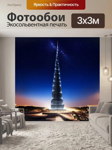 Фотообои бурдж халифа, вырисовывающийся на фоне звёздного неба, словно мираж, манящий к себе