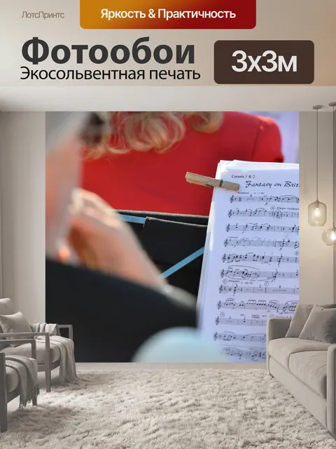 Фотообои Музыка